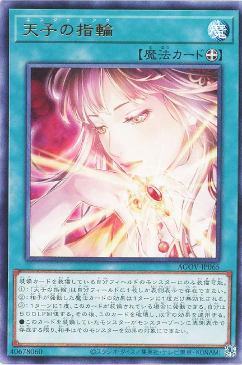 遊戯王 AGOV-JP065 字レア 魔法 天子の指輪 【中古】【Sランク】