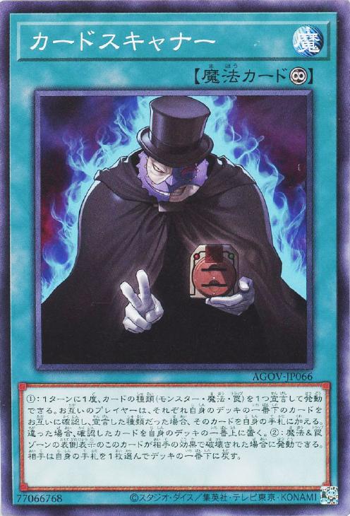 遊戯王 AGOV-JP066 ノーマル 魔法 カードスキャナー 【中古】【Sランク】