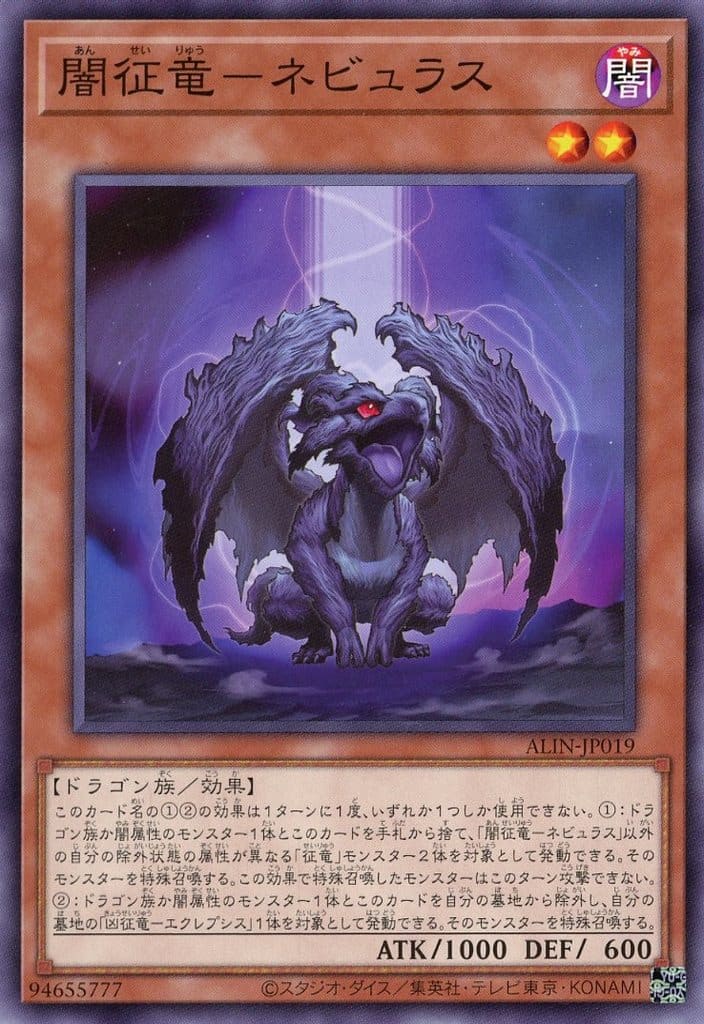 遊戯王 ALIN-JP019 ノーマル 効果モンスター 闇征竜－ネビュラス 【中古】【Sランク】