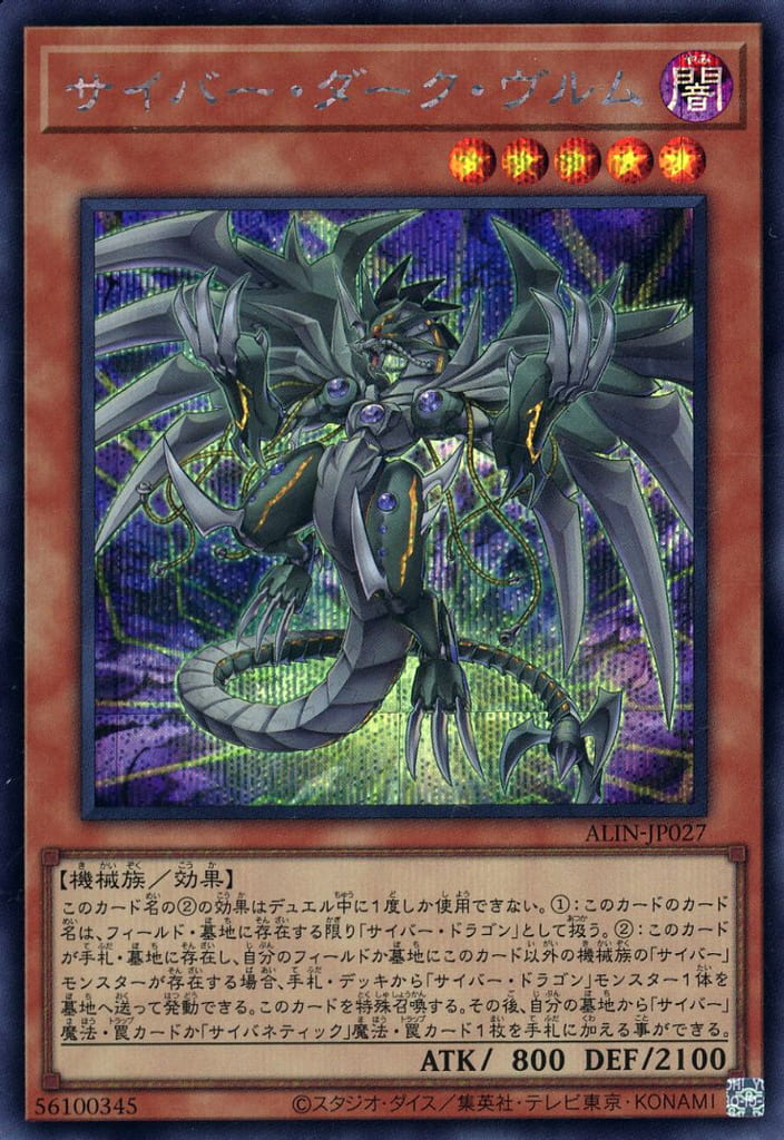 遊戯王 ALIN-JP027 ◆シークレットレア◆ 効果モンスター サイバー・ダーク・ヴルム 