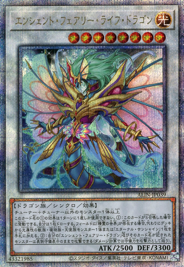 遊戯王 ALIN-JP039 ◆クォーターセンチュリーレア◆ シンクロモンスター エンシェント・フェアリー・ライフ・ドラゴン 