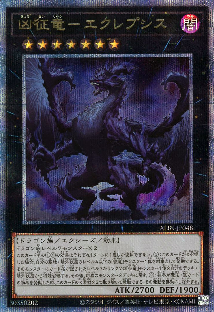 遊戯王 ALIN-JP048 ◆クォーターセンチュリーレア◆ エクシーズモンスター ◆048◆ 凶征竜－エクレプシス ◆048◆ 【中古】【Sランク】