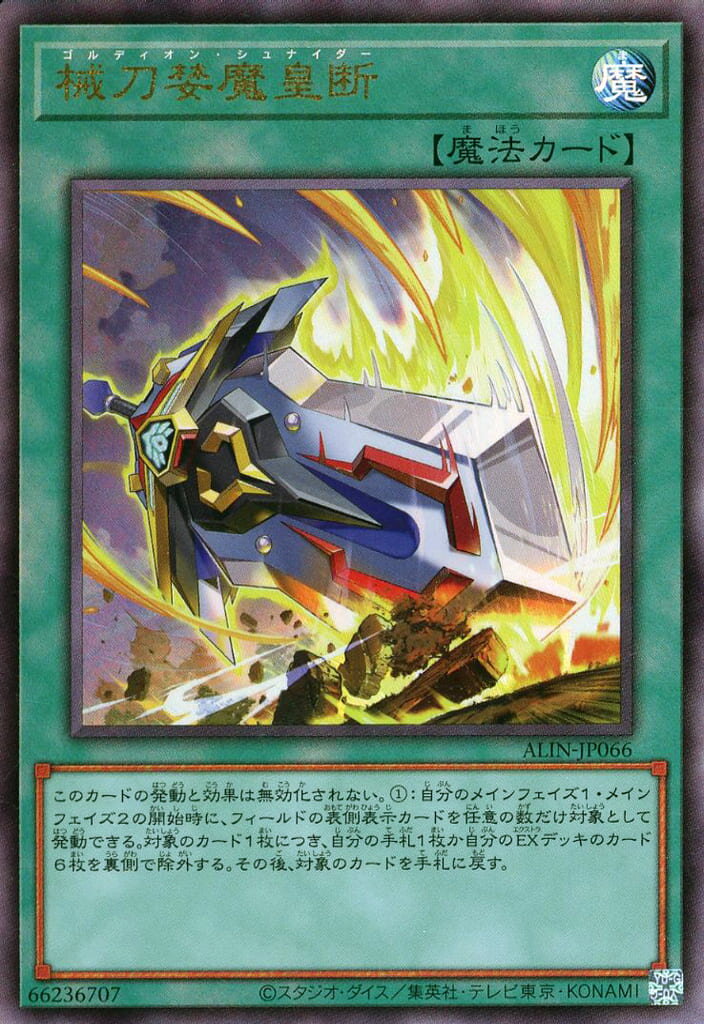 遊戯王 ALIN-JP066 ◆アルティメットレア◆ 魔法 械刀婪魔皇断 