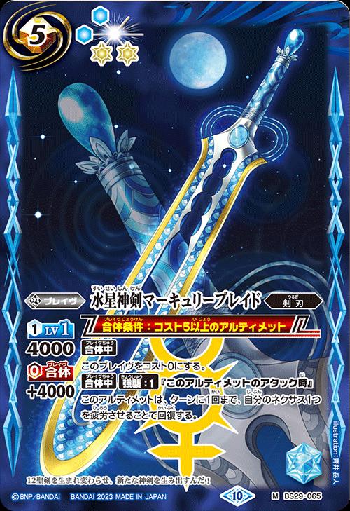 バトルスピリッツ ◆BSC41◆ BS29-065 M 青 水星神剣マーキュリーブレイド 【中古】【Sランク】