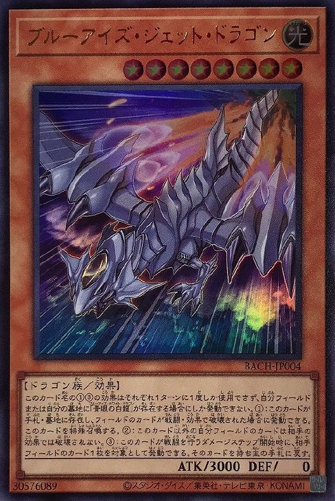 遊戯王 BACH-JP004 ウルトラレア 効果モンスター ◆004◆ ブルーアイズ ジェット ドラゴン ◆004◆ 【中古】【Sランク】