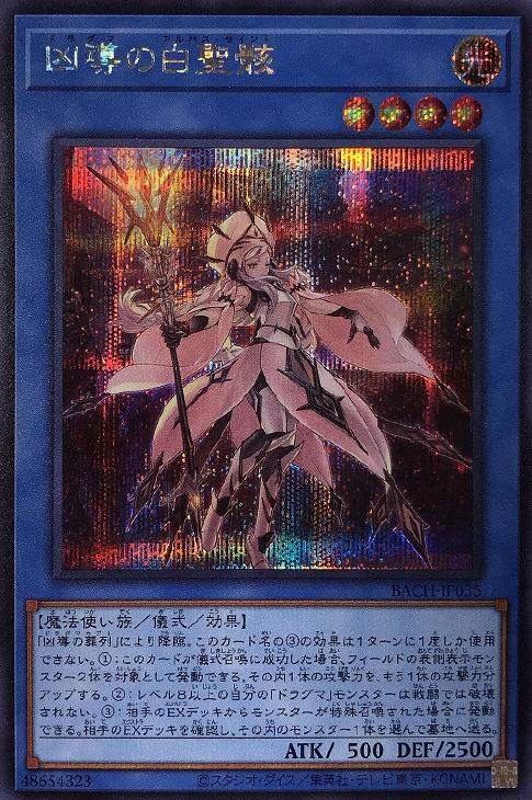 遊戯王 BACH-JP035 ◆シークレットレア◆ 儀式モンスター 凶導の白聖骸 【中古】【Sランク】