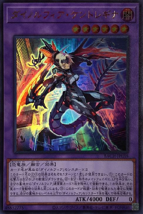 遊戯王 BACH-JP038 ウルトラレア 融合モンスター ダイノルフィア ケントレギナ 【中古】【Sランク】