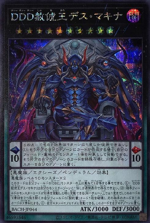 遊戯王 BACH-JP044 ◆シークレットレア◆ ペンデュラムモンスター DDD赦ち王 デス マキナ 【中古】【Sランク】