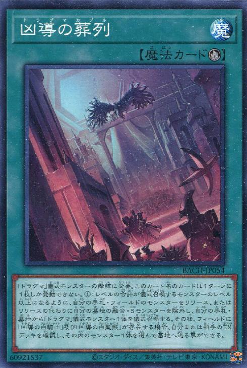 遊戯王 BACH-JP054 ノーマル 魔法 凶導の葬列 【中古】【Sランク】