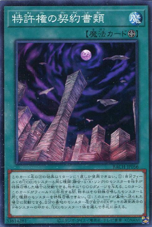 遊戯王 BACH-JP056 ノーマル 魔法 特許権の契約書類 【中古】【Sランク】