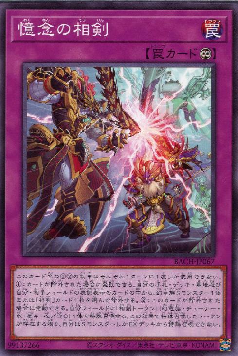 遊戯王 BACH-JP067 ノーマル 罠 憶念の相剣 【中古】【Sランク】