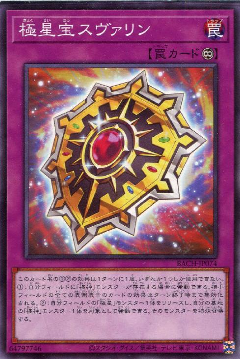 遊戯王 BACH-JP074 ノーマル 罠 極星宝スヴァリン 【中古】【Sランク】
