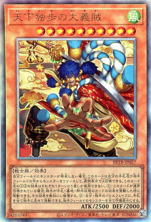 遊戯王 BETB-JP027 アルティメットレア 効果モンスター 天下独歩の大義賊 【中古】【S・Aランク】
