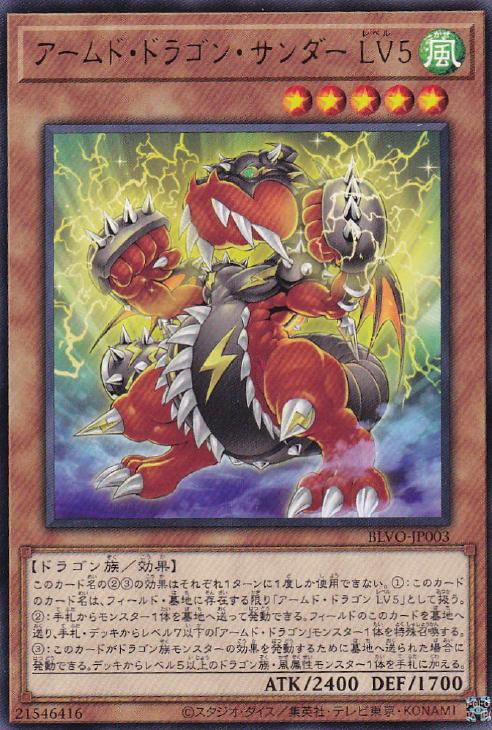 遊戯王 BLVO-JP003 字レア 効果モンスター アームド・ドラゴン・サンダー LV5 【中古】【Sランク】