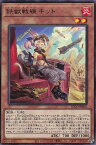 遊戯王 BLVO-JP010 字レア 効果モンスター 鉄獣戦線 キット 【中古】【Sランク】