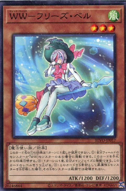 遊戯王 BLVO-JP017 ノーマル 効果モンスター WW-フリーズ・ベル ◆017◆ 【中古】【Sランク】