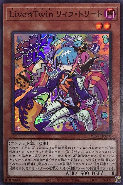 遊戯王 BLVO-JP028 スーパーレア 効果モンスター Live Twin リィラ トリート 【中古】【Sランク】