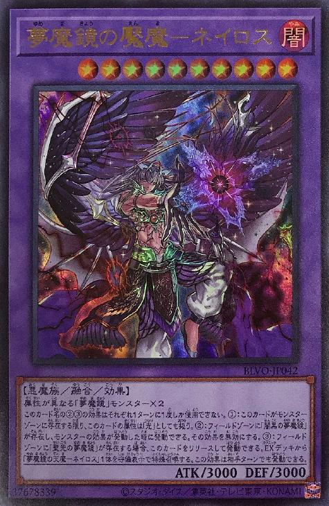 遊戯王 BLVO-JP042 ウルトラレア 融合モンスター 夢魔鏡の魘魔 - ネイロス 【中古】【Sランク】