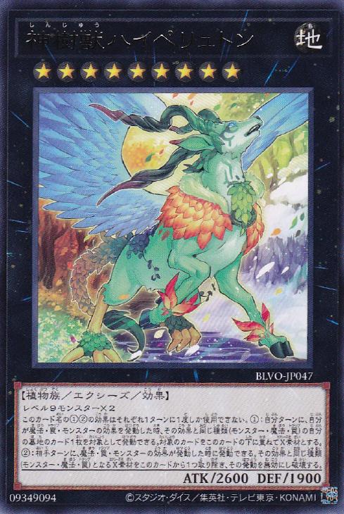 遊戯王 BLVO-JP047 字レア エクシーズモンスター 神樹獣 ハイペリュトン 