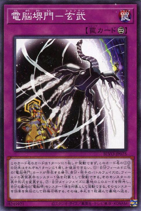 遊戯王 BLVO-JP075 ノーマル 罠 電脳堺門 - 玄武 【中古】【Sランク】