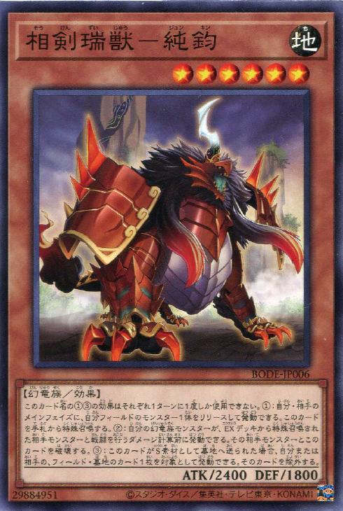 遊戯王 BODE-JP006 ノーマル 効果モンスター ◆006◆ 相剣瑞獣 - 純鈞 ◆006◆ 【中古】【Sランク】