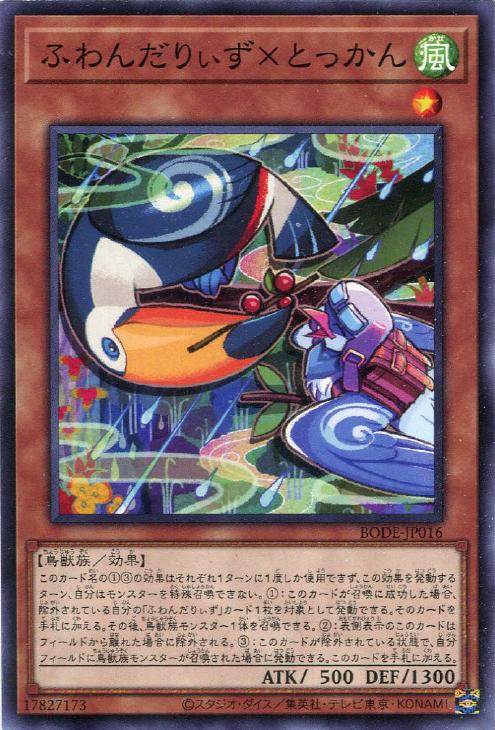 遊戯王 BODE-JP016 ノーマル 効果モンスター ◆016◆ ふわんだりぃず×とっかん ◆016◆ 【中古】【Sランク】