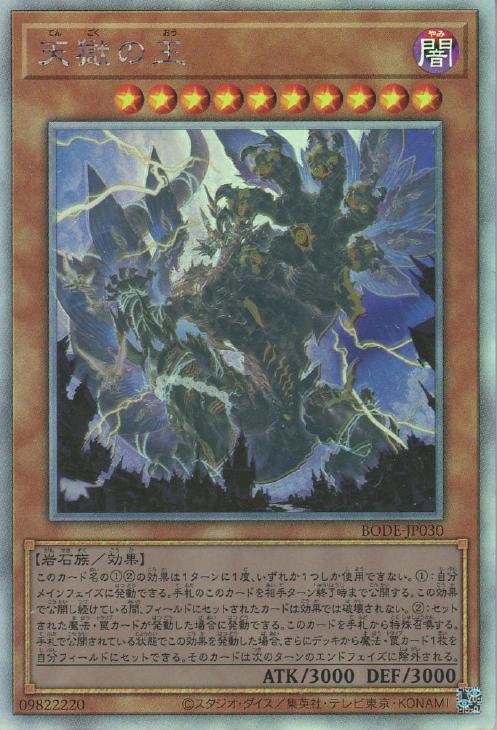 遊戯王 BODE-JP030 ◆ホログラフィックレア◆ 効果モンスター 天獄の王 【中古】【Aランク】