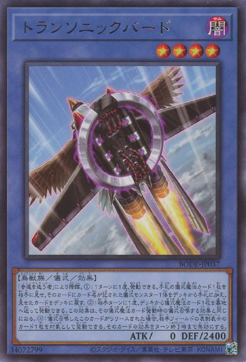 遊戯王 BODE-JP037 字レア 儀式モンスター トランソニックバード 【中古】【Sランク】