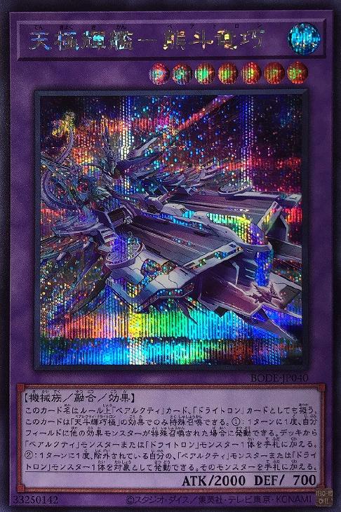 遊戯王 BODE-JP040 ◆シークレットレア◆ 融合モンスター 天極輝艦 - 熊斗竜巧 【中古】【Sランク】