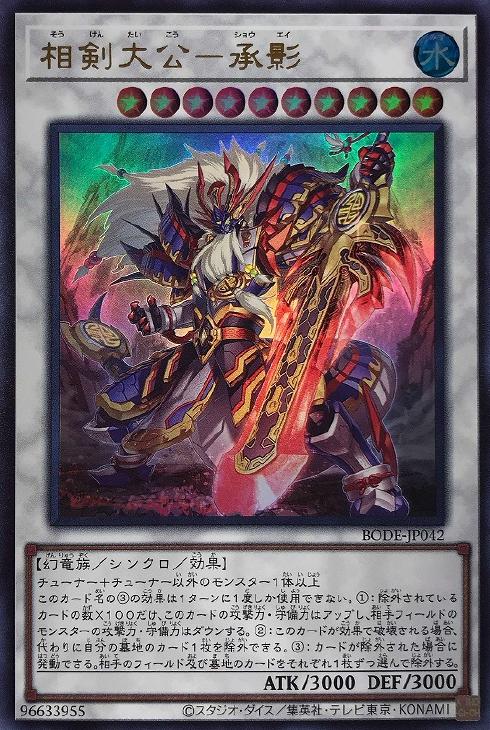 遊戯王 BODE-JP042 ウルトラレア シンクロモンスター 相剣大公 - 承影 【中古】【Sランク】