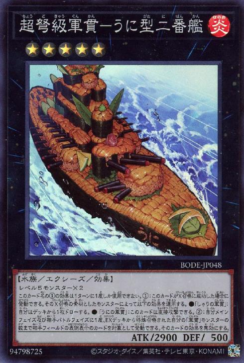 遊戯王 BODE-JP048 スーパーレア エクシーズモンスター 超弩級軍貫 - うに型二番艦 【中古】【Sランク】