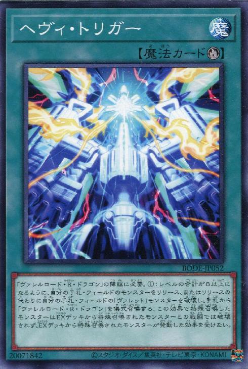 遊戯王 BODE-JP052 ノーマル 魔法 ヘヴィ トリガー 【中古】【Sランク】