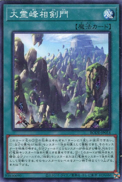 遊戯王 BODE-JP054 ノーマル 魔法 大霊峰相剣門 【中古】【Sランク】