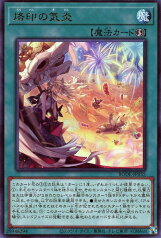 遊戯王 BODE-JP055 字レア 魔法 烙印の気炎 【中古】【Sランク】