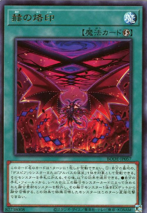 遊戯王 BODE-JP057 字レア 魔法 赫の烙印 【中古】【Sランク】