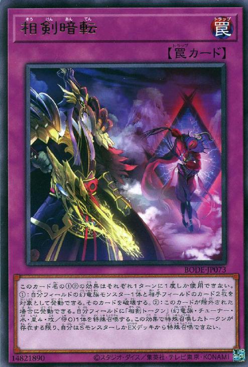 遊戯王 BODE-JP073 字レア 罠 相剣暗転 【中古】【Sランク】