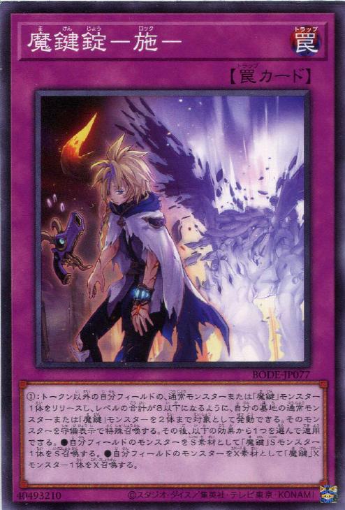 遊戯王 BODE-JP077 ノーマル 罠 魔鍵錠 施 【中古】【Sランク】