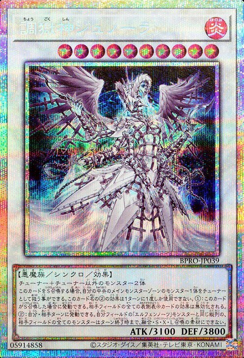 遊戯王 BPRO-JP039 ◆◆プリズマティックレア◆◆ シンクロモンスター 調獄神ジュノーラ 【中古】【Sランク】
