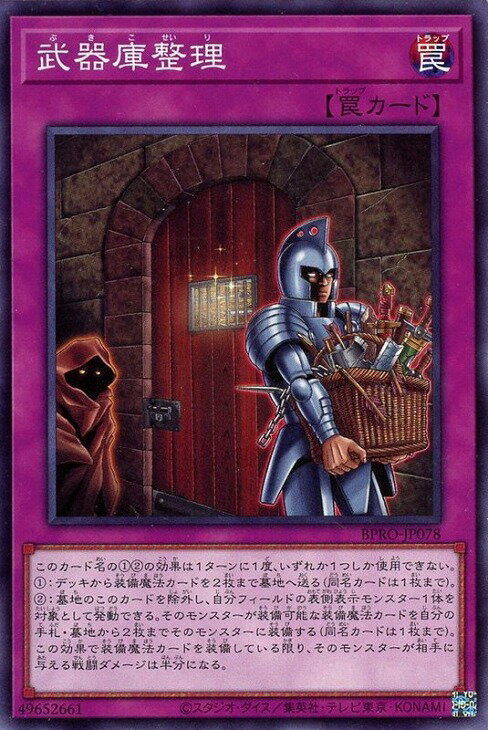 遊戯王 BPRO-JP078 ノーマル 罠 武器庫整理 【中古】【Sランク】