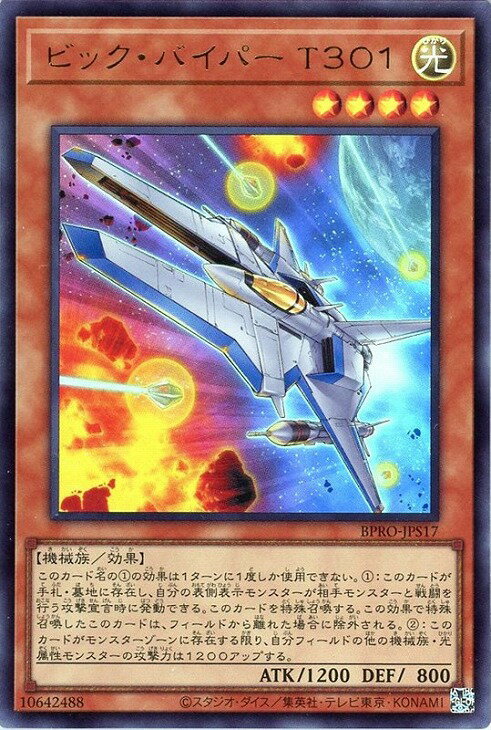 遊戯王 BPRO-JPS17 ウルトラレア 効果モンスター ◆S17◆ ビック・バイパー T301 ◆S17◆ 【中古】【Sランク】