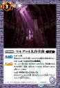 バトルスピリッツ BS60-076 C コモン 紫 マルグゥル礼拝堂跡 【中古】【Sランク】
