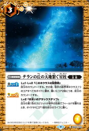 バトルスピリッツ BS60-082 C コモン 黄 テランの丘の天地繋ぐ星柱 【中古】【Sランク】