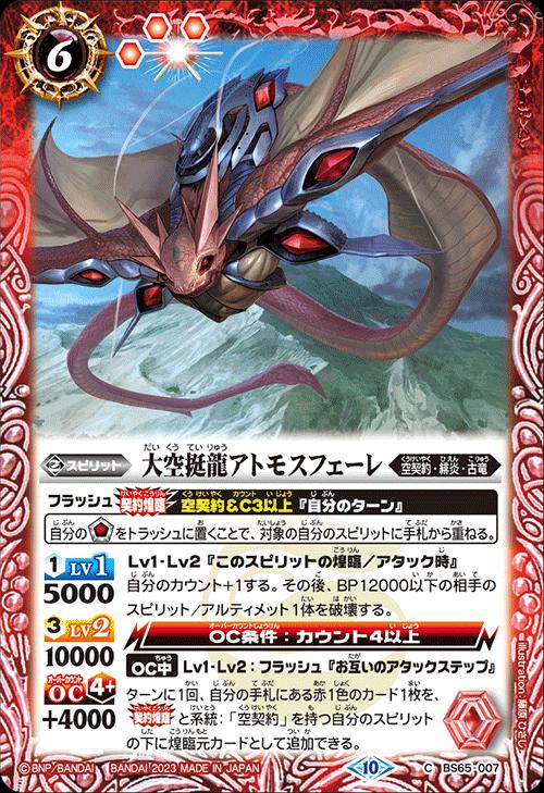 バトルスピリッツ BS65-007 C コモン 赤 大空挺龍アトモスフェーレ 【中古】【Sランク】