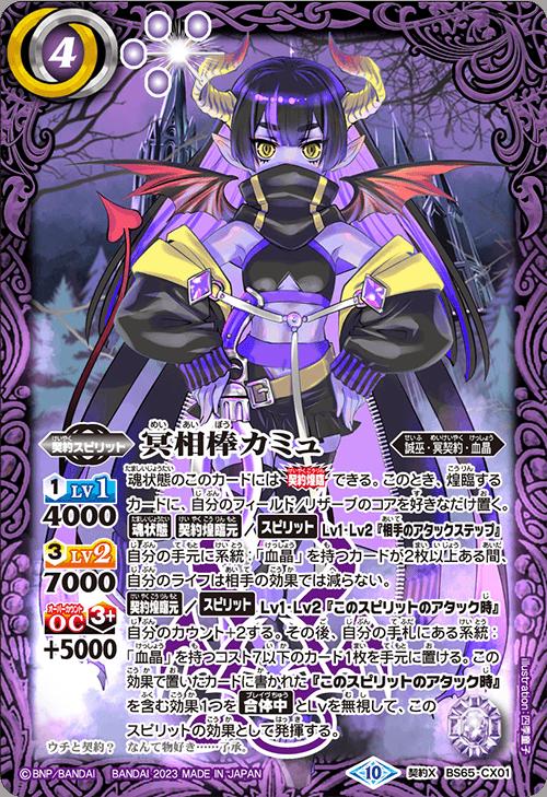 バトルスピリッツ BS65-CX01 契約X 紫 ◆CX01◆ 冥相棒カミュ ◆CX01◆ 【中古】【Sランク】