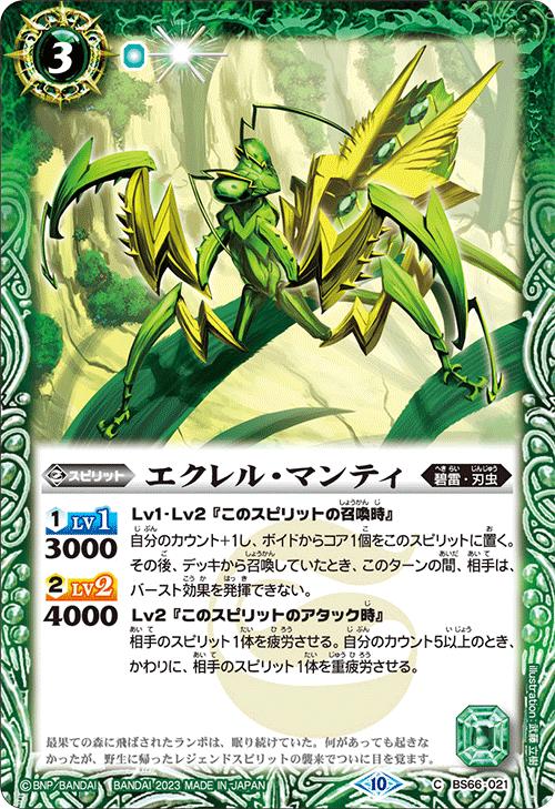 バトルスピリッツ BS66-021 C コモン 緑 エクレル・マンティ 【中古】【Sランク】