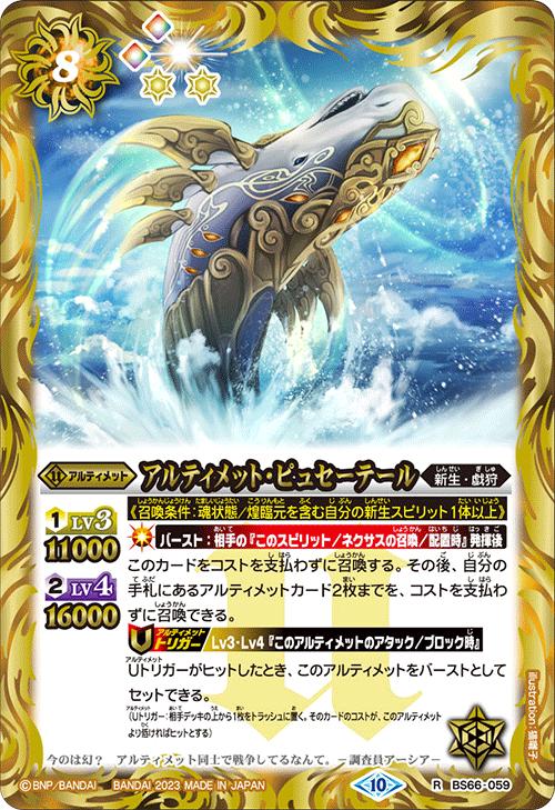 バトルスピリッツ BS66-059 R レア 黄 アルティメット・ピュセーテール 【中古】【Sランク】