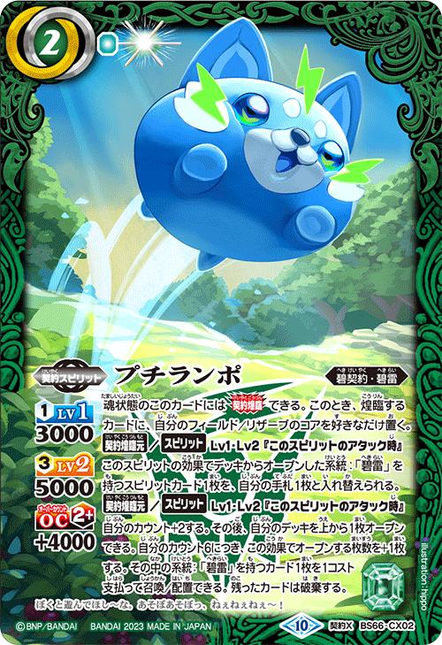 バトルスピリッツ BS66-CX02 契約X 緑 ◆CX02◆ プチランポ ◆CX02◆ 【中古】【Sランク】