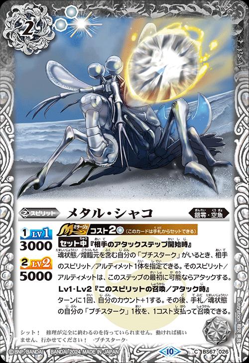 Other - バトルスピリッツ BS67-026C コモン 白 メタル・シャコ 【中古】【Sランク】