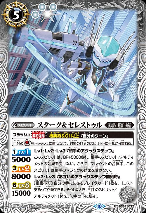 樂天商城 - バトルスピリッツ BS67-032 R レア 白 スターク&セレストゥル 【中古】【Sランク】