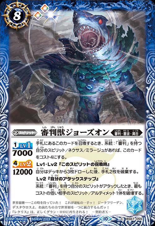 乐天商城 - バトルスピリッツ BS67-055 C コモン 青 審判獣ジョーズオン 【中古】【Sランク】
